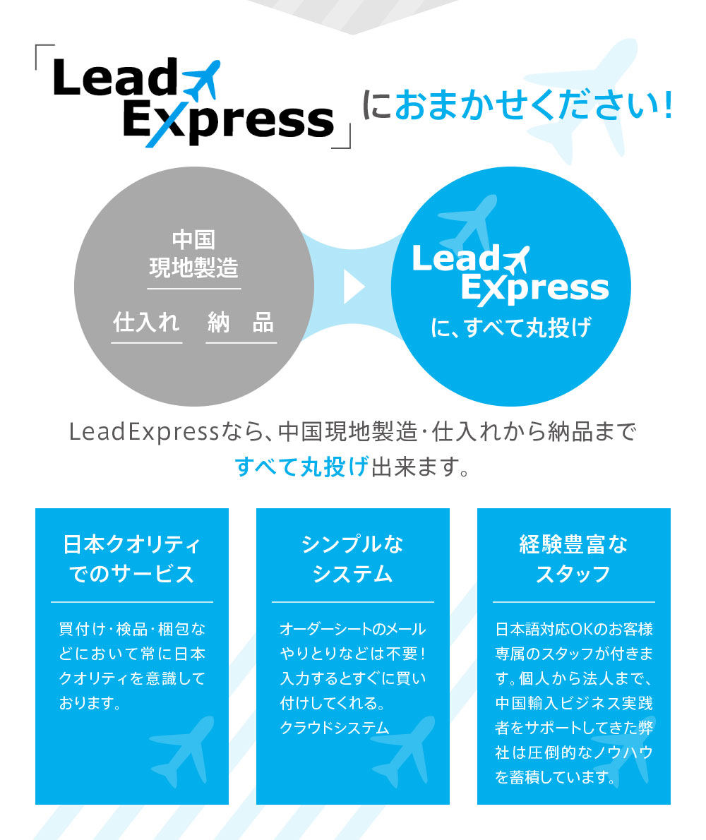 LEADEXPRESSご紹介 – 中国輸入代行のリードエクスプレス